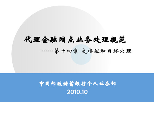 代理营业机构业务管理制度选编第14章