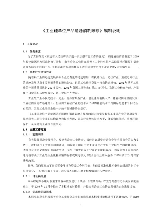 《工业硅单位产品能源消耗限额》编制说明