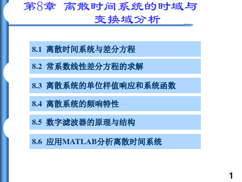 南理工信号与系统课件SS_Chap8
