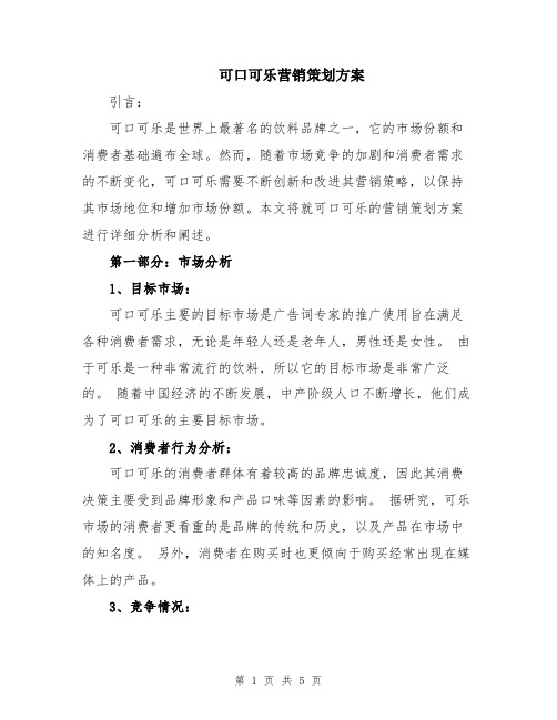 可口可乐营销策划方案