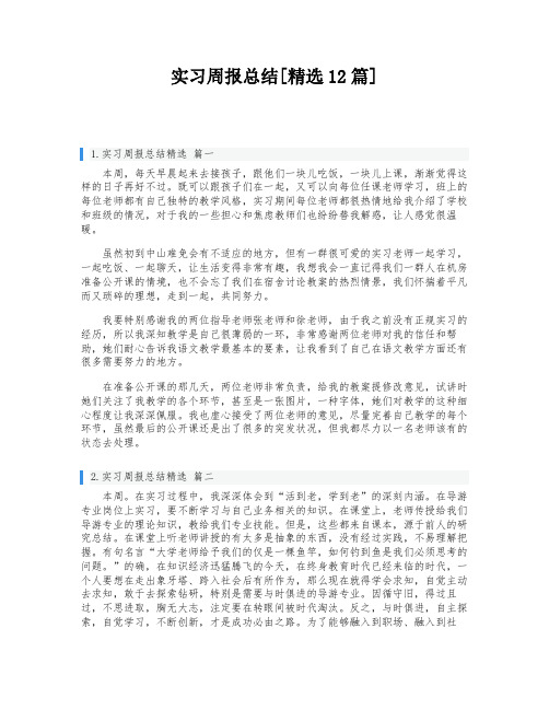 实习周报总结[精选12篇]