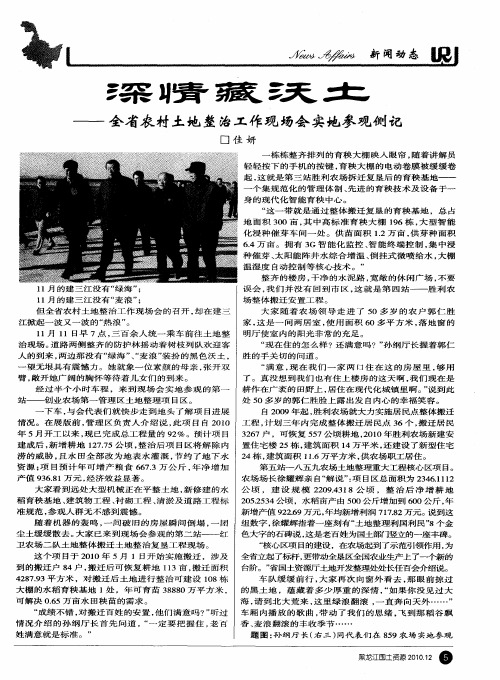 深情藏沃土——全省农村土地整治工作现场会实地参观侧记