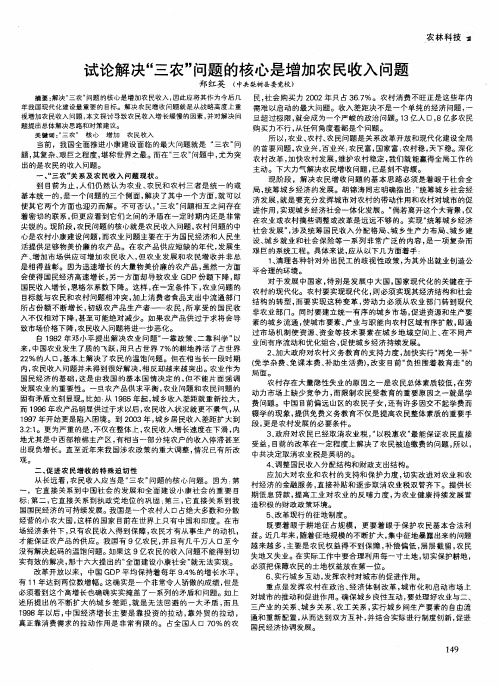 试论解决“三农”问题的核心是增加农民收入问题