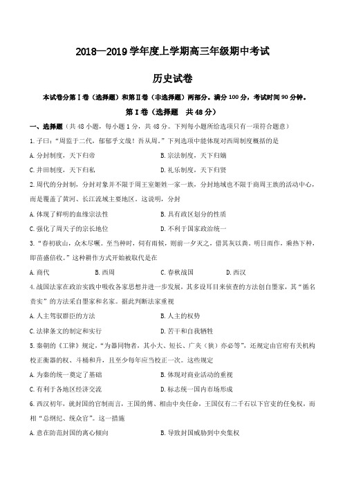 陕西西安长安区五中2019届高三上学期期中考试历史试卷(含答案)