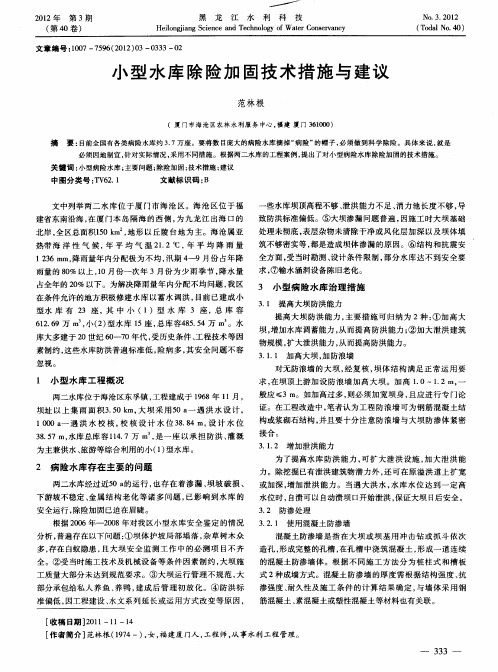 小型水库除险加固技术措施与建议