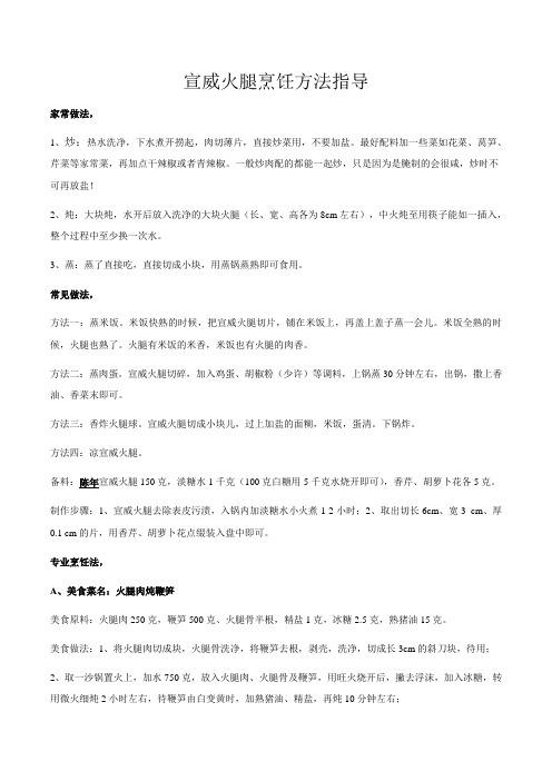 宣威火腿的烹饪方法