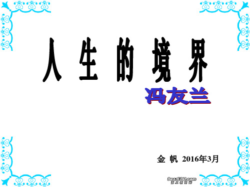 《人生的境界》公开课课件