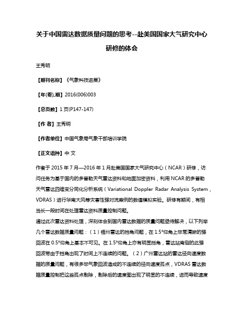 关于中国雷达数据质量问题的思考--赴美国国家大气研究中心研修的体会