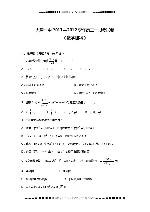 天津市天津一中2012届高三第一次月考 理科数学试题