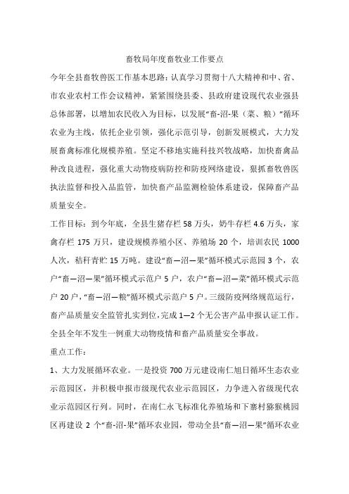 畜牧局年度畜牧业工作要点
