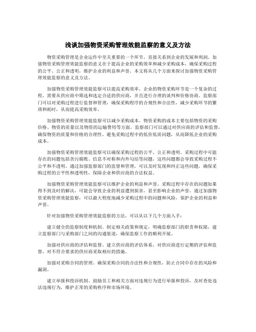 浅谈加强物资采购管理效能监察的意义及方法