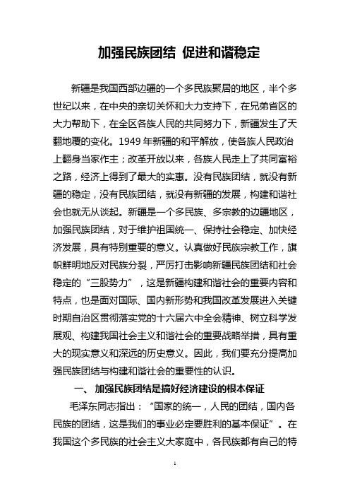 加强民族团结促进和谐稳定