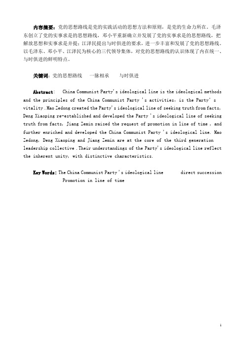 论党的思想路线的一脉相承和与时俱进--黄静婧3