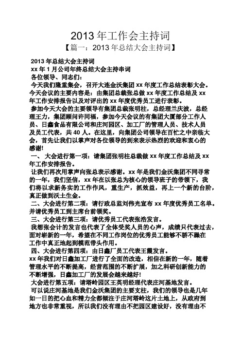 2013年工作会主持词