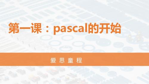第1课-pascal的开始