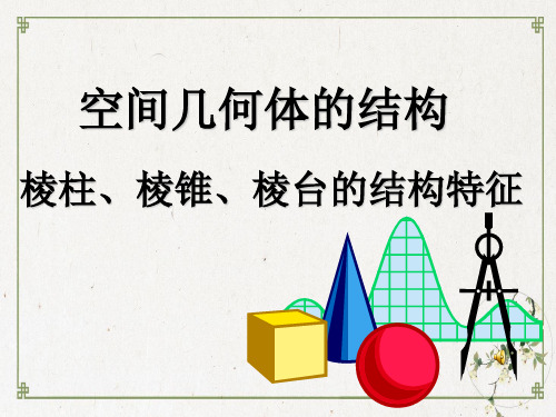 人教A版高中数学必修2第一章柱、锥、台、球的结构特征ppt下载(共37ppt)