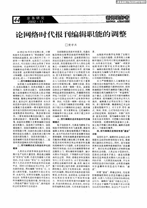 论网络时代报刊编辑职能的调整