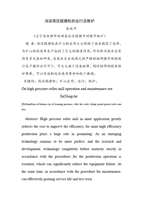 浅谈高压辊磨机的运行及维护