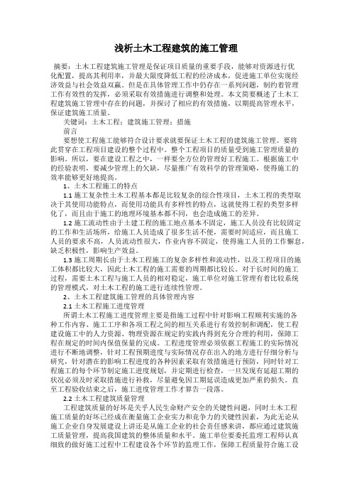 浅析土木工程建筑的施工管理