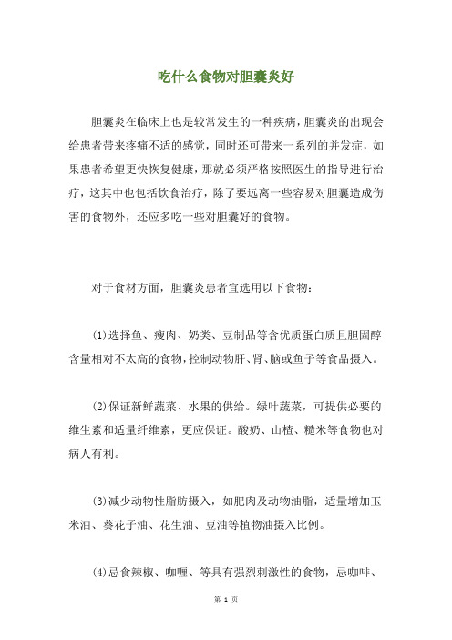 吃什么食物对胆囊炎好