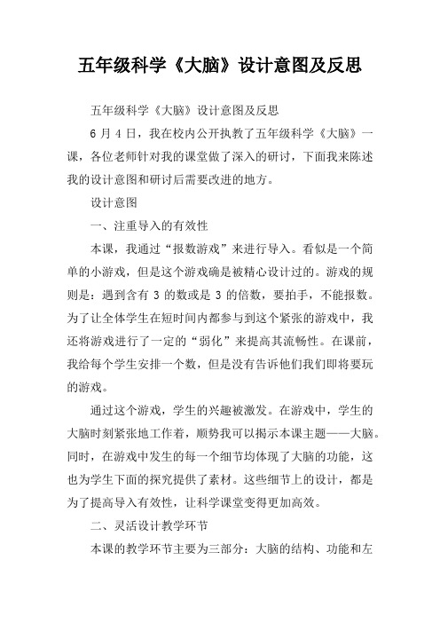 五年级科学《大脑》设计意图及反思