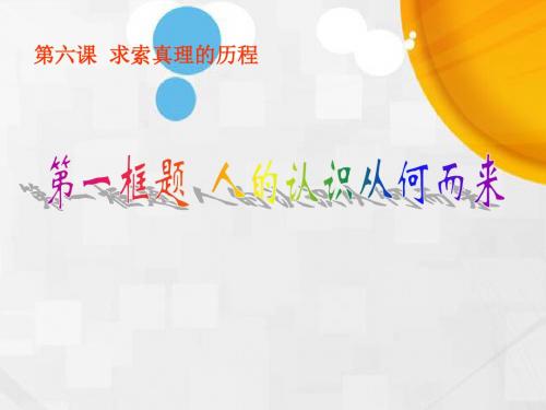 高中政治必修四课件：第六课第一框人的认识从何而来(共30张PPT)