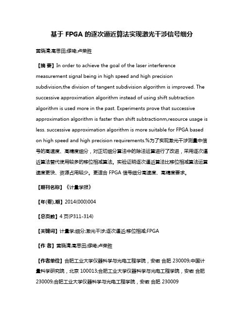 基于 FPGA 的逐次逼近算法实现激光干涉信号细分