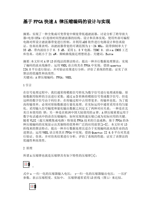 基于FPGA快速A 律压缩编码的设计与实现概要