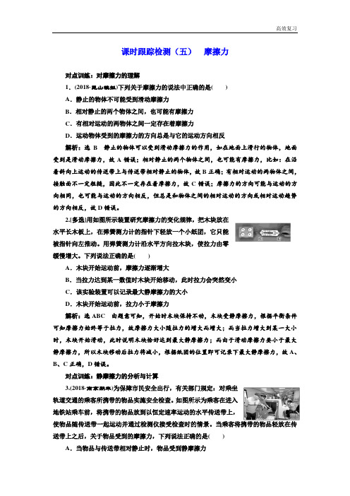 高考物理江苏专版一轮复习课时检测(五) 摩擦力 Word版含解析