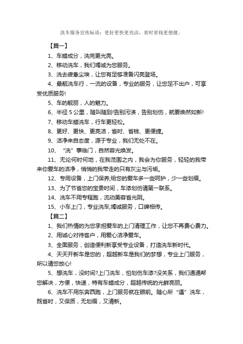 洗车服务宣传标语：更好更快更亮洁，省时省钱更便捷。_励志口号