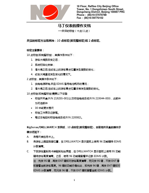 马丁仪表井深标定
