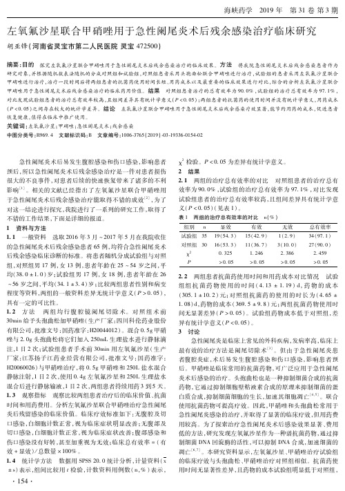 左氧氟沙星联合甲硝唑用于急性阑尾炎术后残余感染治疗临床研究