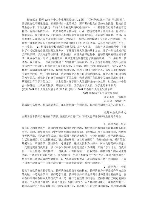 教师2009年个人专业发展总结