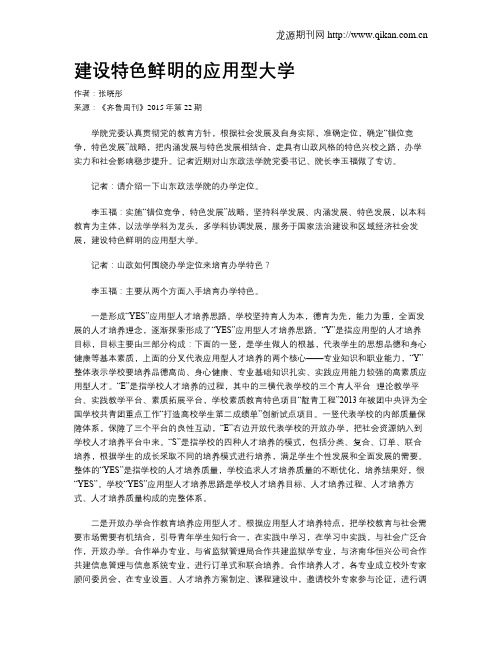 建设特色鲜明的应用型大学