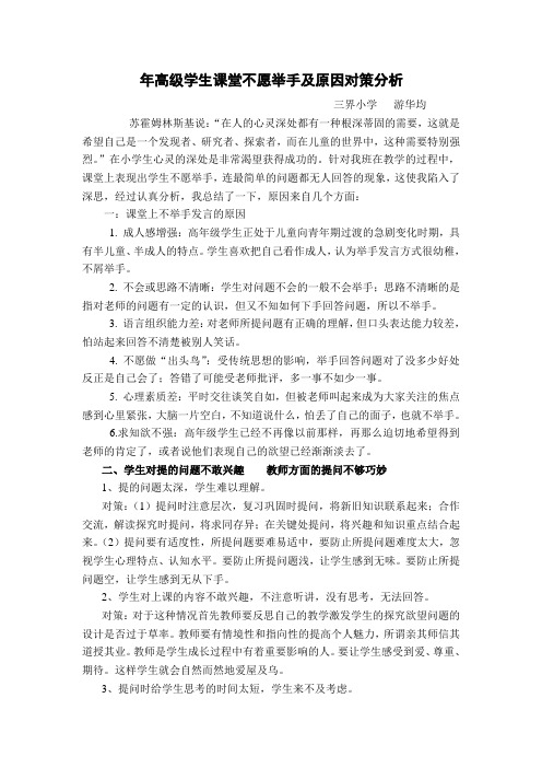 年高级学生课堂不愿举手及原因对策分析Microsoft Word 文档