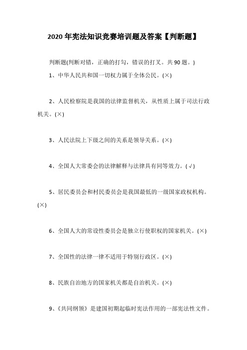 2020年宪法知识竞赛培训题及答案【判断题】