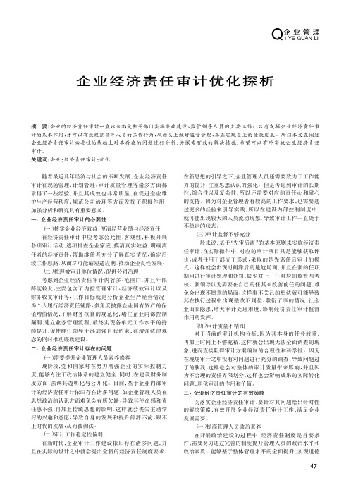 企业经济责任审计优化探析