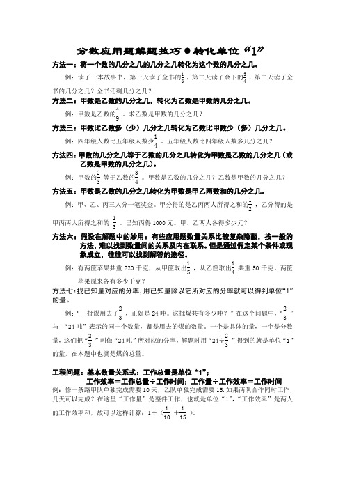 人教版小学六年级数学上册 分数应用题解题技巧方法及练习题