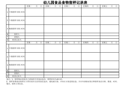 幼儿园食品留样记录表