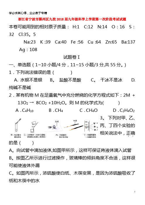 宁波市鄞州区九校2018届九年级科学上学期第一次阶段考试试题