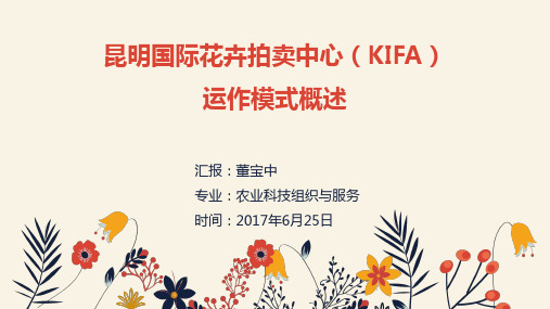 昆明国际花卉拍卖中心(KIFA)运作模式概述