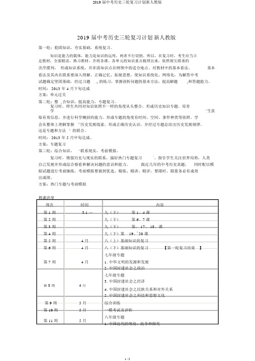 2019届中考历史三轮复习计划新人教版