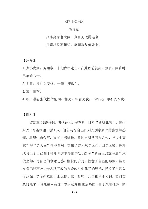 《回乡偶书》原文翻译及赏析