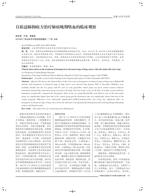 自拟益肺抑癌方治疗肺癌晚期咯血的临床观察