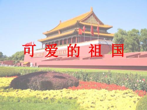 《可爱的祖国课件》小学品德与生活教科版二年级下册