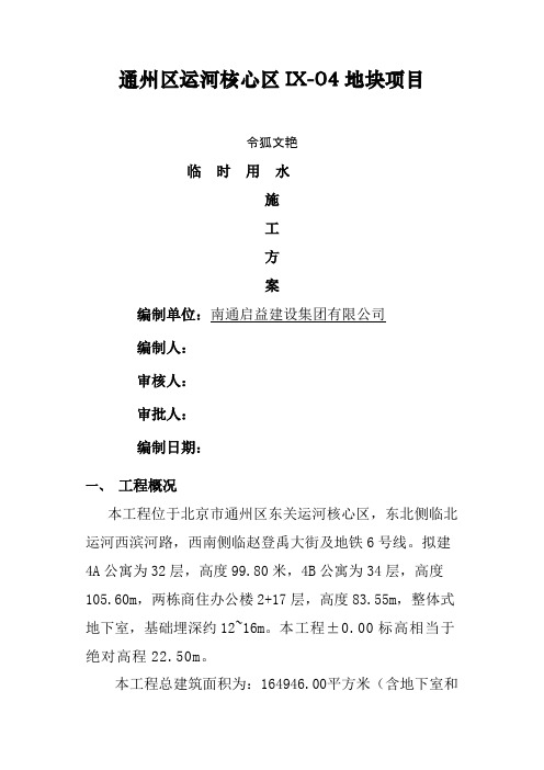 施工现场临时用水专项方案之令狐文艳创作