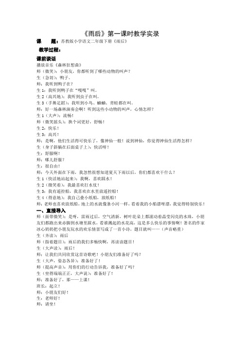 2下5《雨后》第一课时课堂教学实录