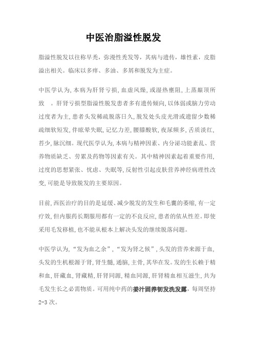 中医治脂溢性脱发