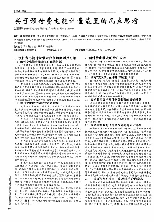 关于预付费电能计量装置的几点思考