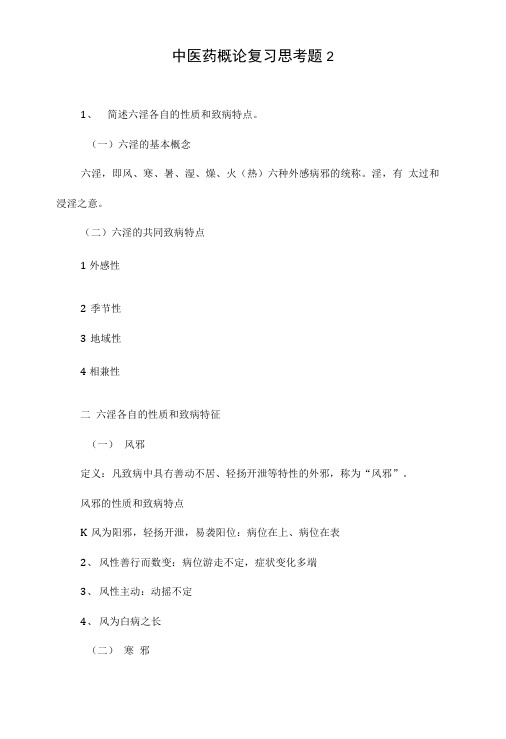 中医药概论复习思考题2.doc
